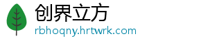 创界立方